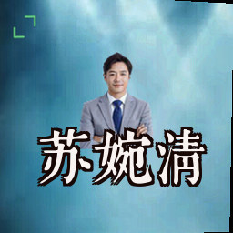 苏婉清