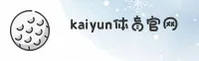 开云(KAIYUN)官方网站 - 值得信赖的体育娱乐品牌